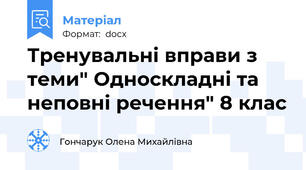 Тренувальні вправи з теми" Односкладні та неповні речення" 8 клас