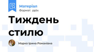 Тиждень стилю