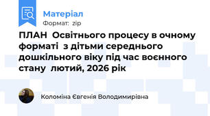 ПЛАН  Освітнього процесу в очному форматі  з дітьми середнього дошкільного віку під час воєнного стану  лютий, 2026 рік