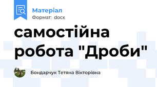 самостійна робота "Дроби"