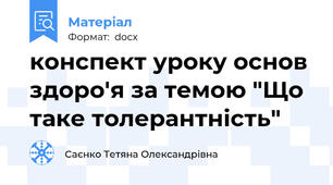 конспект уроку основ здоро'я за темою "Що таке толерантність"