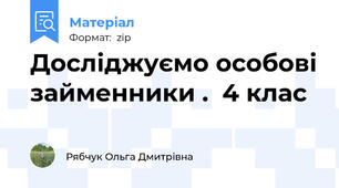 Досліджуємо особові займенники .  4 клас