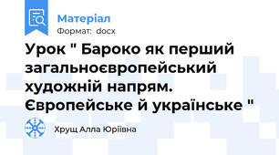 Урок " Бароко як перший загальноєвропейський художній напрям. Європейське й українське "