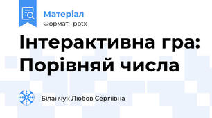 Інтерактивна гра: Порівняй числа