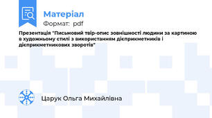 Презентація "Письмовий твір-опис зовнішності людини за картиною в художньому стилі з використанням дієприкметників і дієприкметникових зворотів"