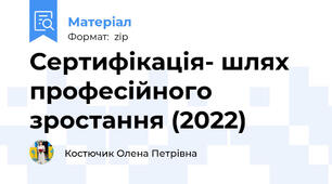 Сертифікація- шлях професійного зростання (2022)