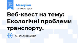 Веб-квест на тему: Екологічні проблеми транспорту.