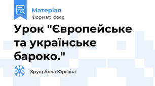 Урок "Європейське та українське бароко."