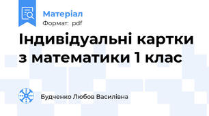 Індивідуальні картки з математики 1 клас