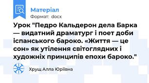 Урок "Педро Кальдерон дела Барка — видатний драматург і поет доби іспанського бароко. «Життя — це сон» як утілення світоглядних і художніх принципів епохи бароко."