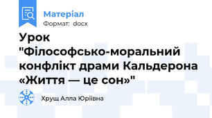 Урок "Філософсько-моральний конфлікт драми Кальдерона «Життя — це сон»"