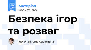 Безпека ігор та розваг