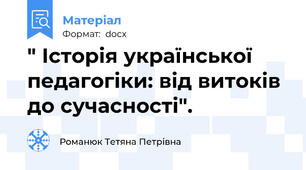 " Історія української педагогіки: від витоків до сучасності".