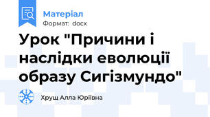 Урок "Причини і наслідки еволюції образу Сигізмундо"