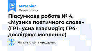 Підсумкова робота № 4. «Музика поетичного слова» (ГР1- усна взаємодія; ГР4- досліджує мовлення)