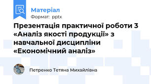 Презентація практичної роботи 3 «Аналіз якості продукції» з навчальної дисципліни «Економічний аналіз»