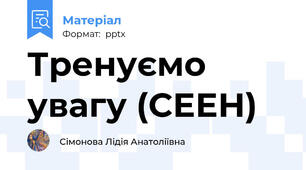 Тренуємо увагу (СЕЕН)