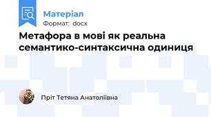 Метафора в мові як реальна семантико-синтаксична одиниця
