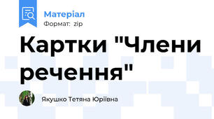 Картки "Члени речення"