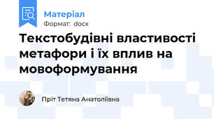 Текстобудівні властивості метафори і їх вплив на мовоформування