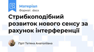 Стрибкоподібний розвиток нового сенсу за рахунок інтерференції