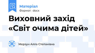 Виховний захід «Світ очима дітей»
