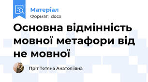 Основна відмінність мовної метафори від не мовної