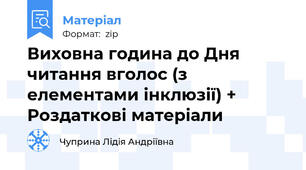 Виховна година до Дня читання вголос (з елементами інклюзії) + Роздаткові матеріали