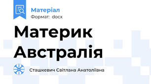 Материк Австралія
