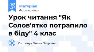 Урок читання "Як Солов'ятко потрапило в біду" 4 клас