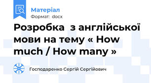 Розробка  з англійської мови на тему « How much / How many »