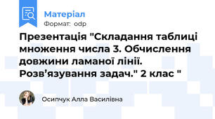 Презентація "Складання таблиці множення числа 3. Обчислення довжини ламаної лінії. Розв’язування задач." 2 клас "