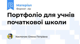Портфоліо для учнів початкової школи
