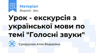 Урок - екскурсія з української мови по темі "Голосні звуки"