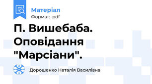 П. Вишебаба. Оповідання "Марсіани".