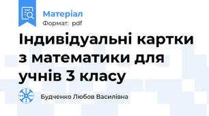 Індивідуальні картки з математики для учнів 3 класу
