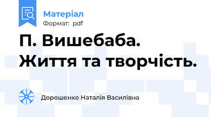 П. Вишебаба. Життя та творчість.