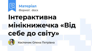 Інтерактивна мінікнижечка «Від себе до світу»