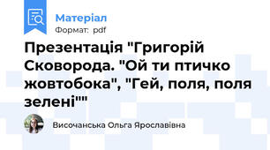 Презентація "Григорій Сковорода. "Ой ти птичко жовтобока", "Гей, поля, поля зелені""