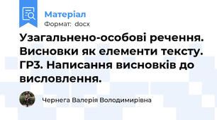 Узагальнено-особові речення. Висновки як елементи тексту. ГР3. Написання висновків до висловлення.