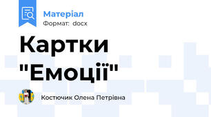 Картки "Емоції"