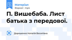 П. Вишебаба. Лист батька з передової.