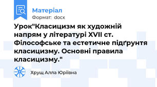 Урок"Класицизм як художній напрям у літературі XVII ст. Філософське та естетичне підґрунтя класицизму. Основні правила класицизму."