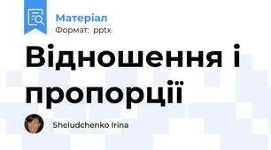 Відношення і пропорції