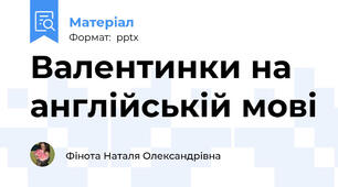 Валентинки на англійській мові