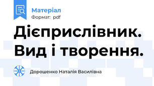 Дієприслівник. Вид і творення.