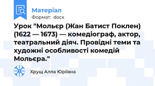 Урок "Мольєр (Жан Батист Поклен) (1622 — 1673) — комедіограф, актор, театральний діяч. Провідні теми та художні особливості комедій Мольєра."