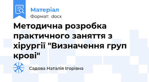 Методична розробка практичного заняття з хірургії "Визначення груп крові"