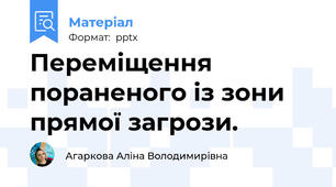 Переміщення пораненого із зони прямої загрози.