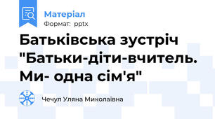 Батьківська зустріч "Батьки-діти-вчитель. Ми- одна сім'я"